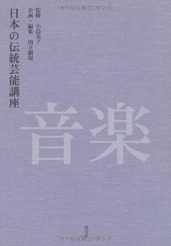 【中古】日本の伝統(tǒng)蕓能講座音楽