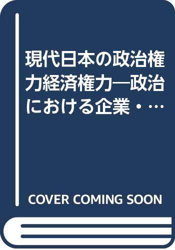 【中古】現代日本の政治権力経済権力 増補新版: 政治における企業・業界・財界