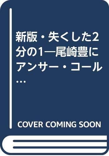 【中古】文庫 尾崎豊 新版?失くした2分の1 (ソニー?マガジンズ文庫 12)