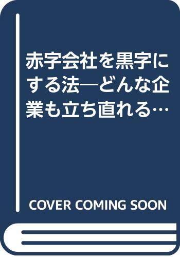 【中古】赤字會社を黒字にする法: どんな企業(yè)も立ち直れる 干部必読必攜 どうすればいいか8つのステップ