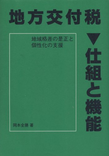 【中古】地方交付稅?仕組と機(jī)能: 地域格差の是正と個(gè)性化の支援