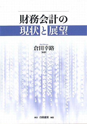 【中古】財(cái)務(wù)會(huì)計(jì)の現(xiàn)狀と展望