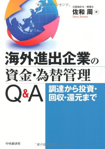 【中古:狀態(tài) 良い】海外進出企業(yè)の資金?為替管理Q&A: 調(diào)達から投資?回収?還元まで
