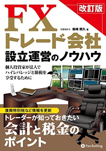 【中古】FXトレード會(huì)社設(shè)立運(yùn)営のノウハウ 改訂版 (Modern Alchemists Series No.129)