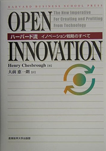 【中古】OPEN INNOVATION―ハーバード流イノベーション戦略のすべて