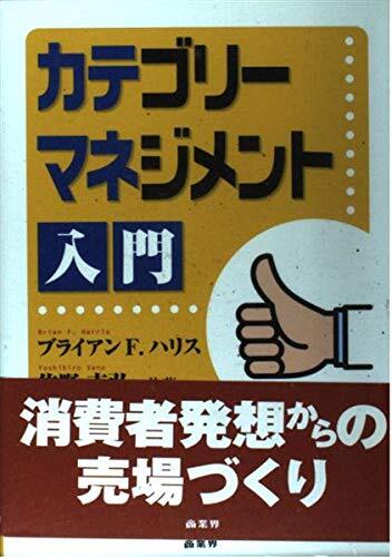 【中古:狀態(tài) 良い】カテゴリーマネジメント入門