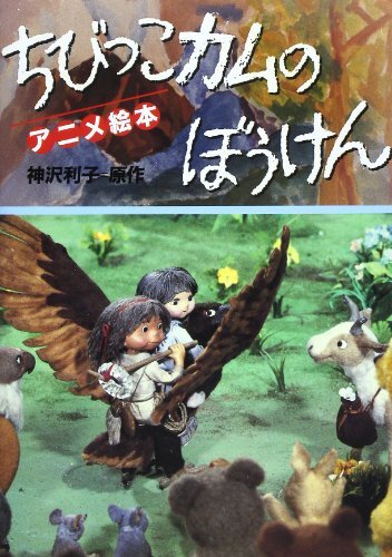 【中古:状態 良い】ちびっこカムのぼうけん (アニメ絵本)　(shin