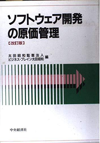 【中古:狀態(tài) 良い】ソフトウェア開発の原価管理 改訂版