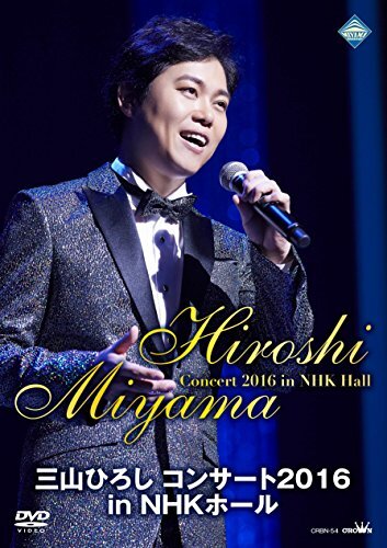 三山ひろし コンサート2016 in NHKホール [DVD](中古 未使用品