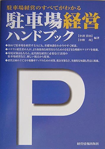 【中古】駐車場経営ハンドブック: 駐車場経営のすべてがわかる