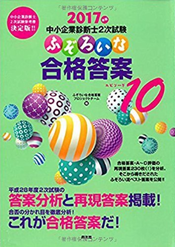 【中古:狀態(tài) 良い】2017年版 中小企業(yè)診斷士二次試験 ふぞろいな合格答案 エピソード10