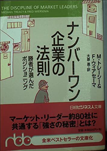 【中古】ナンバーワン企業(yè)の法則: 勝者が選んだポジショニング