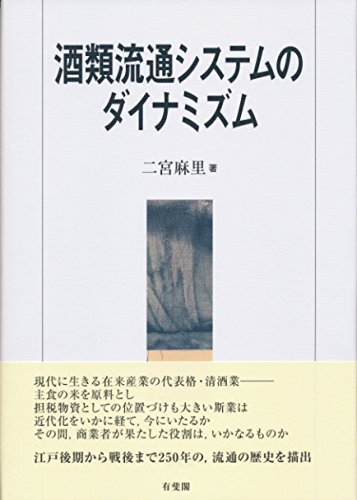 【中古:狀態(tài) 良い】酒類流通システムのダイナミズム