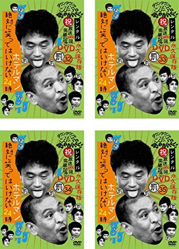 ダウンタウンのガキの使いやあらへんで　まとめ売 dvd レンタル ホテルマンなど Amazon.co.jp: ダウンタウンのガキの使いやあらへんで!!(祝)放送