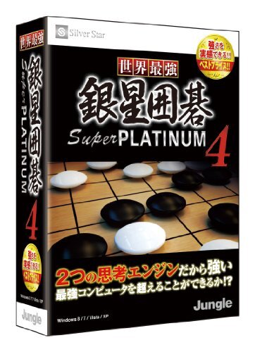 【中古】世界最強(qiáng)銀星囲碁 Super PLATINUM 4