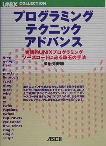 【中古:狀態(tài) 良い】プログラミング?テクニックアドバンス (UNIX MAGAZINE COLLECTION)