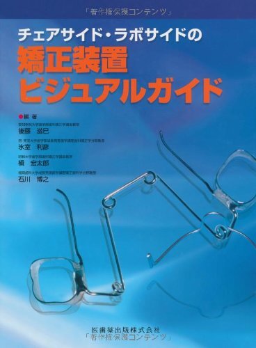 ⚠裁断済　チェアサイド・ラボサイドの矯正装置ビジュアルガイド　☆ チェアサイド・ラボサイドの新矯正装置ビジュアルガイド