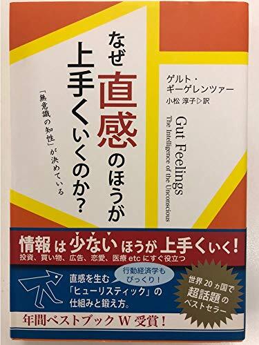【中古:狀態(tài) 良い】なぜ直感のほうが上手くいくのか？ - 「無意識(shí)の知性」が決めている