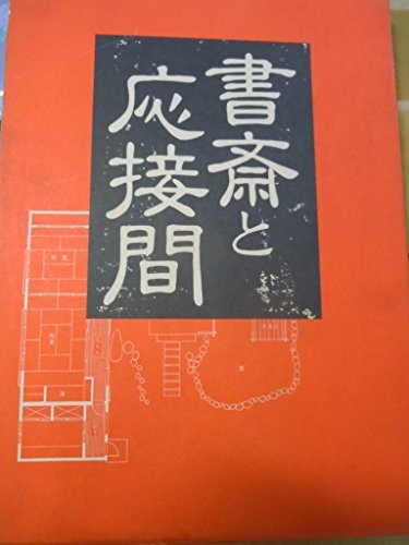 【中古:状態 良い】書斎と応接間―豪華写真集 (1980年)