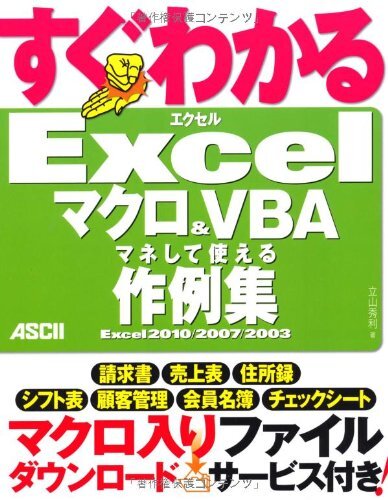 【中古】すぐわかる Excel マクロ&VBA マネして使える作例集 Excel 2010/2007/2003