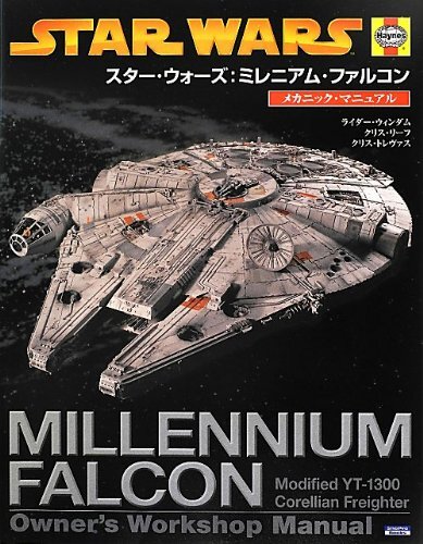 【中古:狀態(tài) 良い】スター?ウォーズ:ミレニアム?ファルコン メカニック?マニュアル (ShoPro Books LUCAS BOOKS)