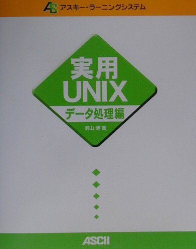 【中古:狀態(tài) 良い】実用UNIX (デ-タ処理編) (アスキー?ラーニングシステム)