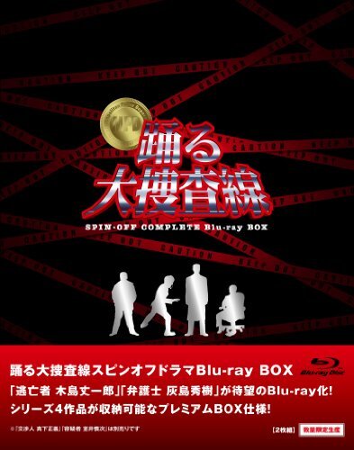 【中古:状態 良い】(中古品)踊る大捜査線 スピンオフドラマ Blu-ray BOX (数量限定)　(shin