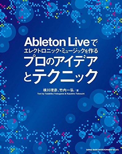 【中古:狀態(tài) 良い】Ableton Liveでエレクトロニック?ミュージックを作る プロのアイデアとテクニック(CD付)