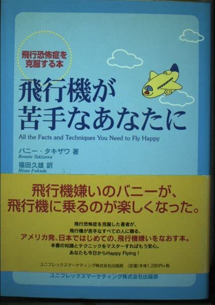 【中古:狀態(tài) 良い】飛行機が苦手なあなたに: 飛行恐怖癥を克服する本