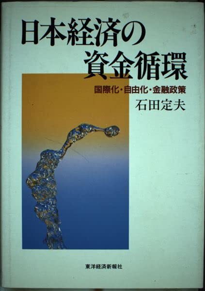 【中古】日本経済の資金循環(huán): 國際化?自由化?金融政策