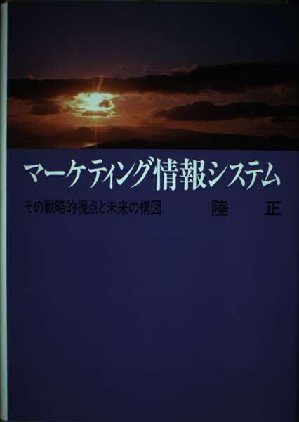 【中古】マーケティング情報(bào)システム: その戦略的視點(diǎn)と未來の構(gòu)図