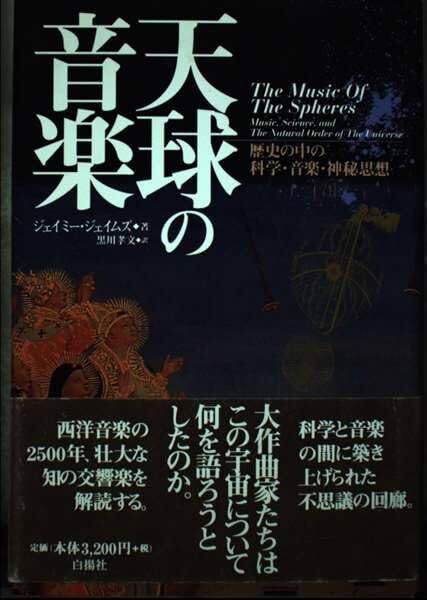 【中古:狀態(tài) 良い】天球の音楽: 歴史の中の科學(xué)?音楽?神秘思想