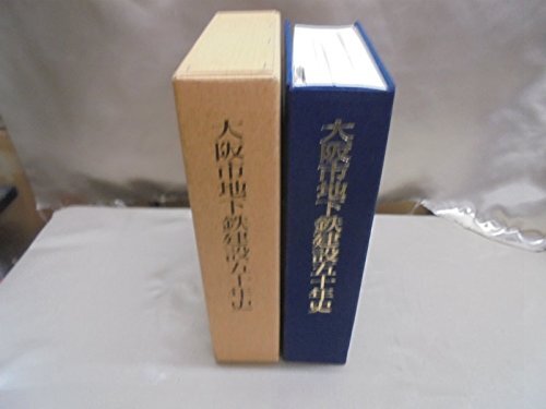 ★ほぼ未使用★『大阪市地下鉄建設五十年史』大阪市交通局　昭和58年刊 ☆ほぼ未使用☆『大阪市地下鉄建設五十年史』大阪市交通局 昭和