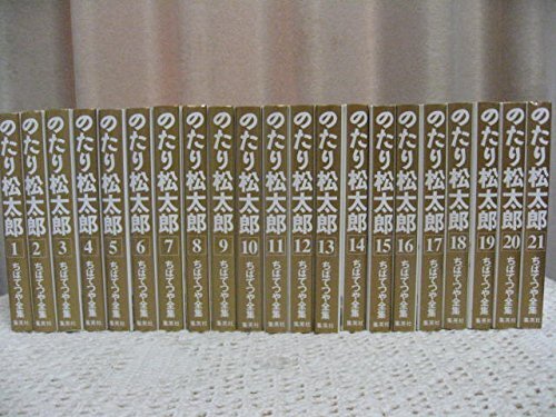 のたり松太郎全巻　程度良好 Amazon.co.jp: 全21巻 のたり松太郎 全集 ちばてつや ワイド 1巻