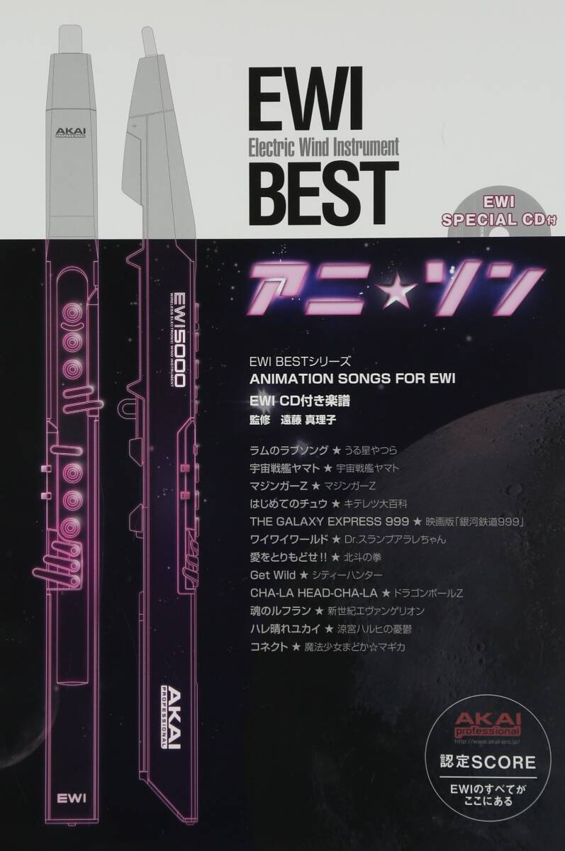 【中古】EWI BEST アニ☆ソン カラオケCD付き楽譜 EWI5000対応?解説付 (EWI BESTシリーズ)