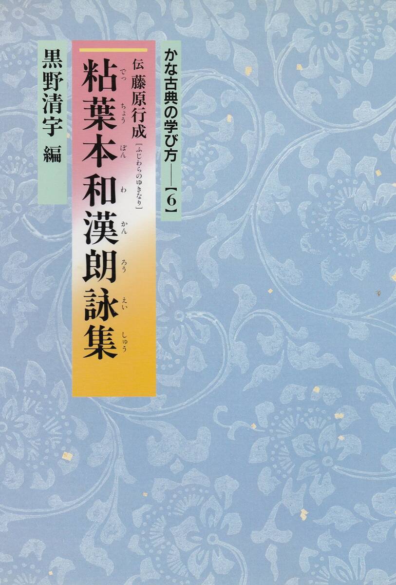 【中古:状態 良い】かな古典の学び方 (6)