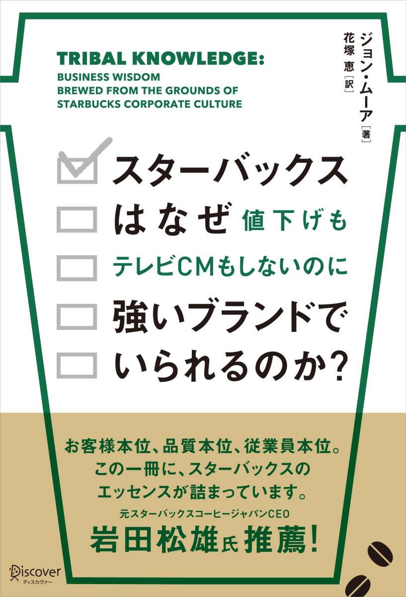 【中古】スターバックスはなぜ値下げもテレビCMもしないのに強(qiáng)いブランドでいられるのか?
