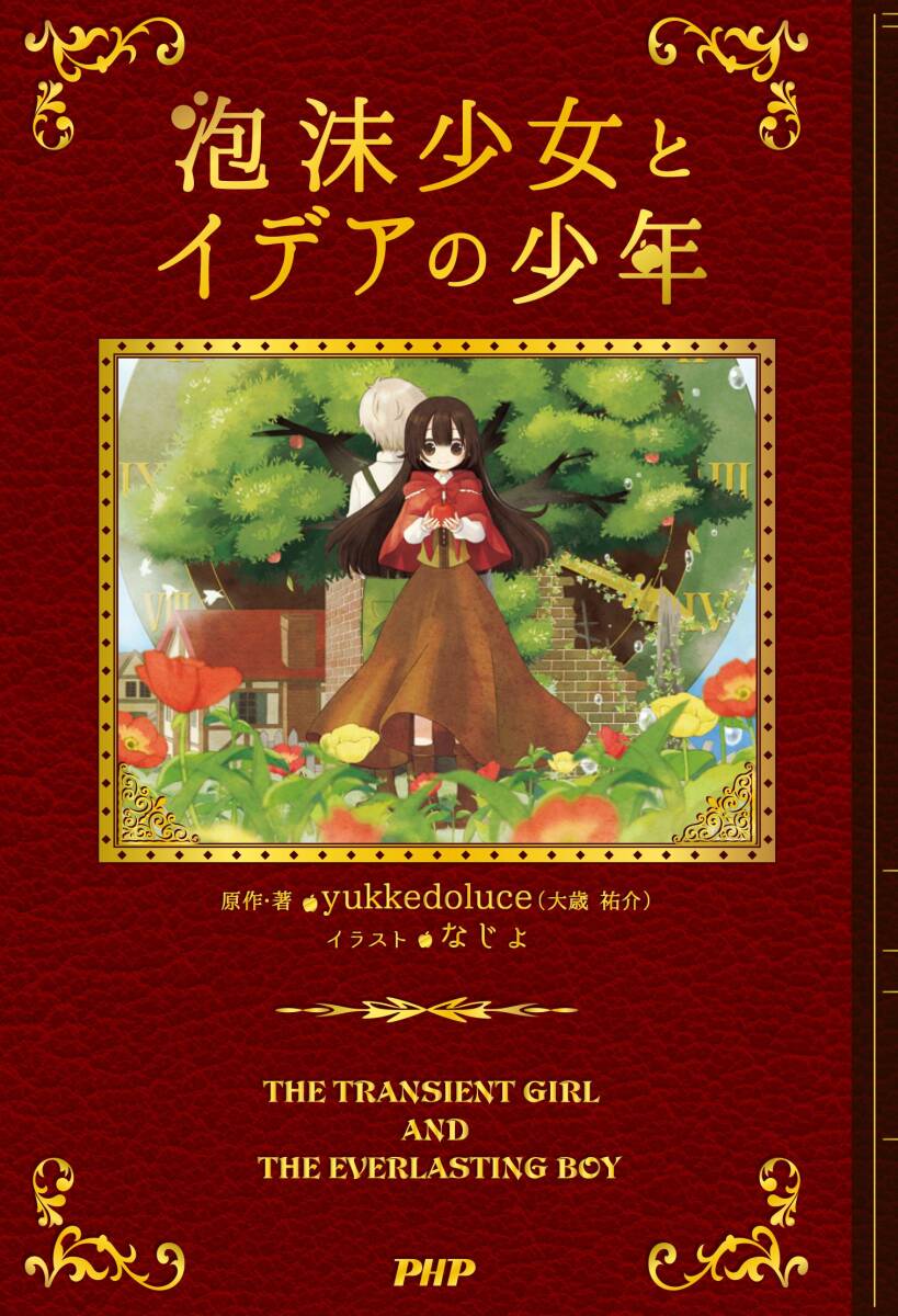 【中古:狀態(tài) 良い】泡沫少女とイデアの少年