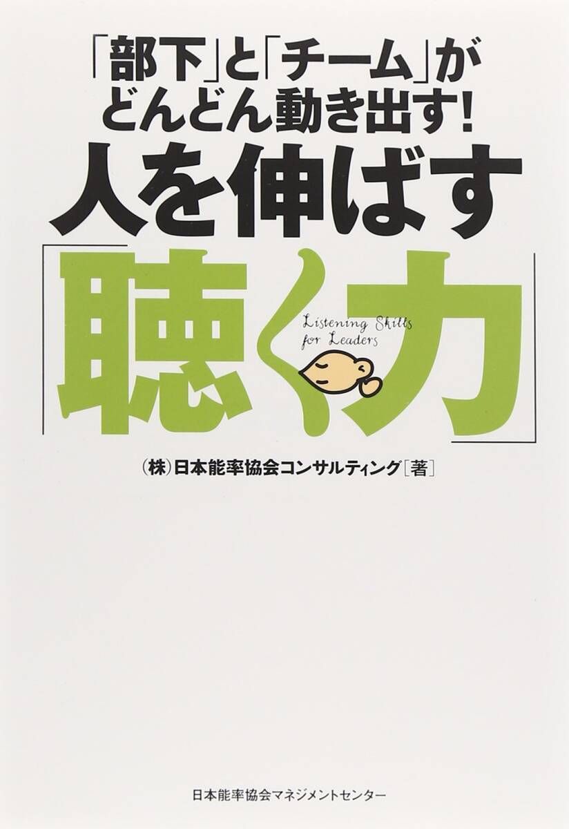 【中古:狀態(tài) 良い】「部下」と「チーム」がどんどん動(dòng)き出す! 人を伸ばす「聴く力」