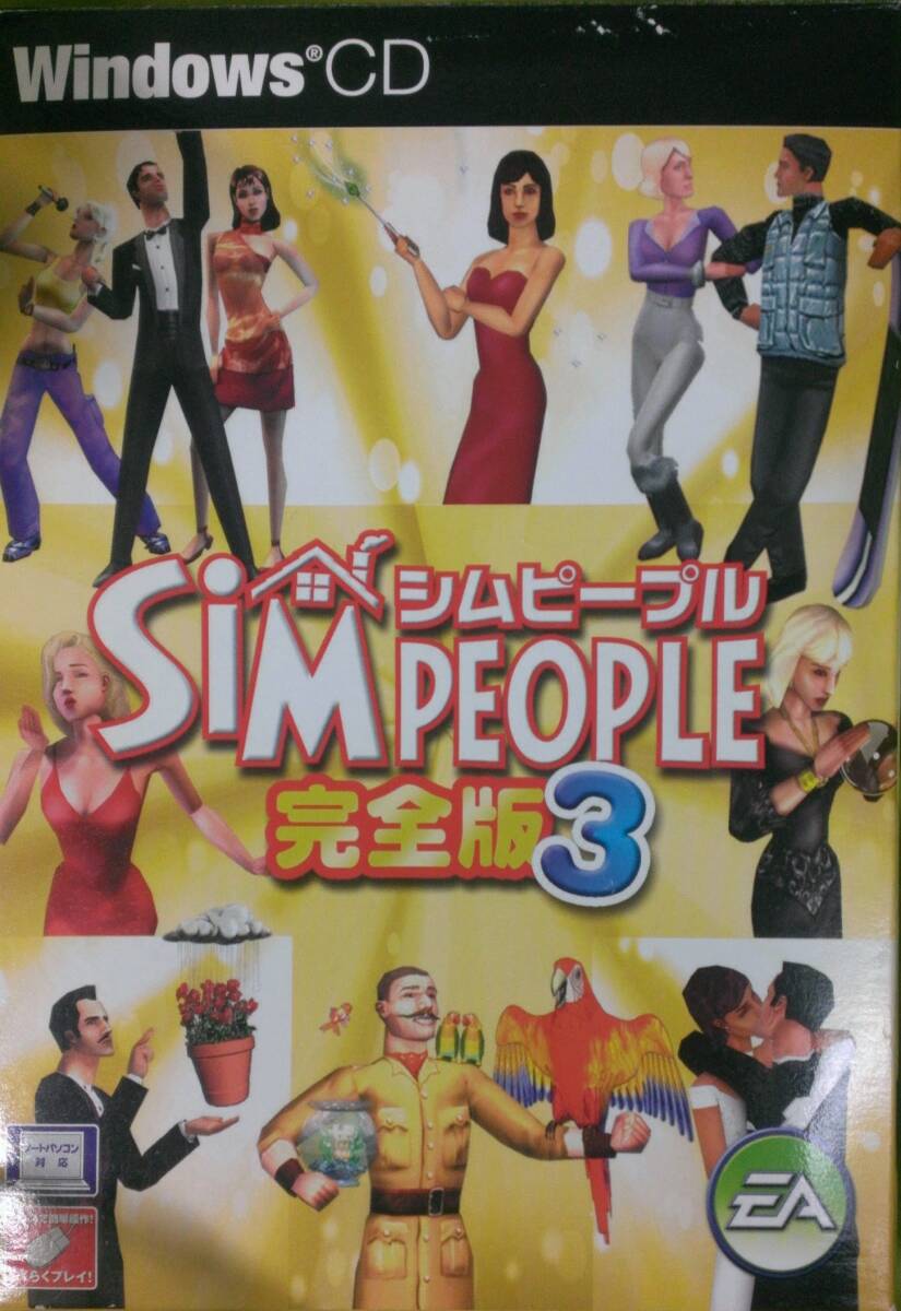 【中古】シムピープル 完全版 3