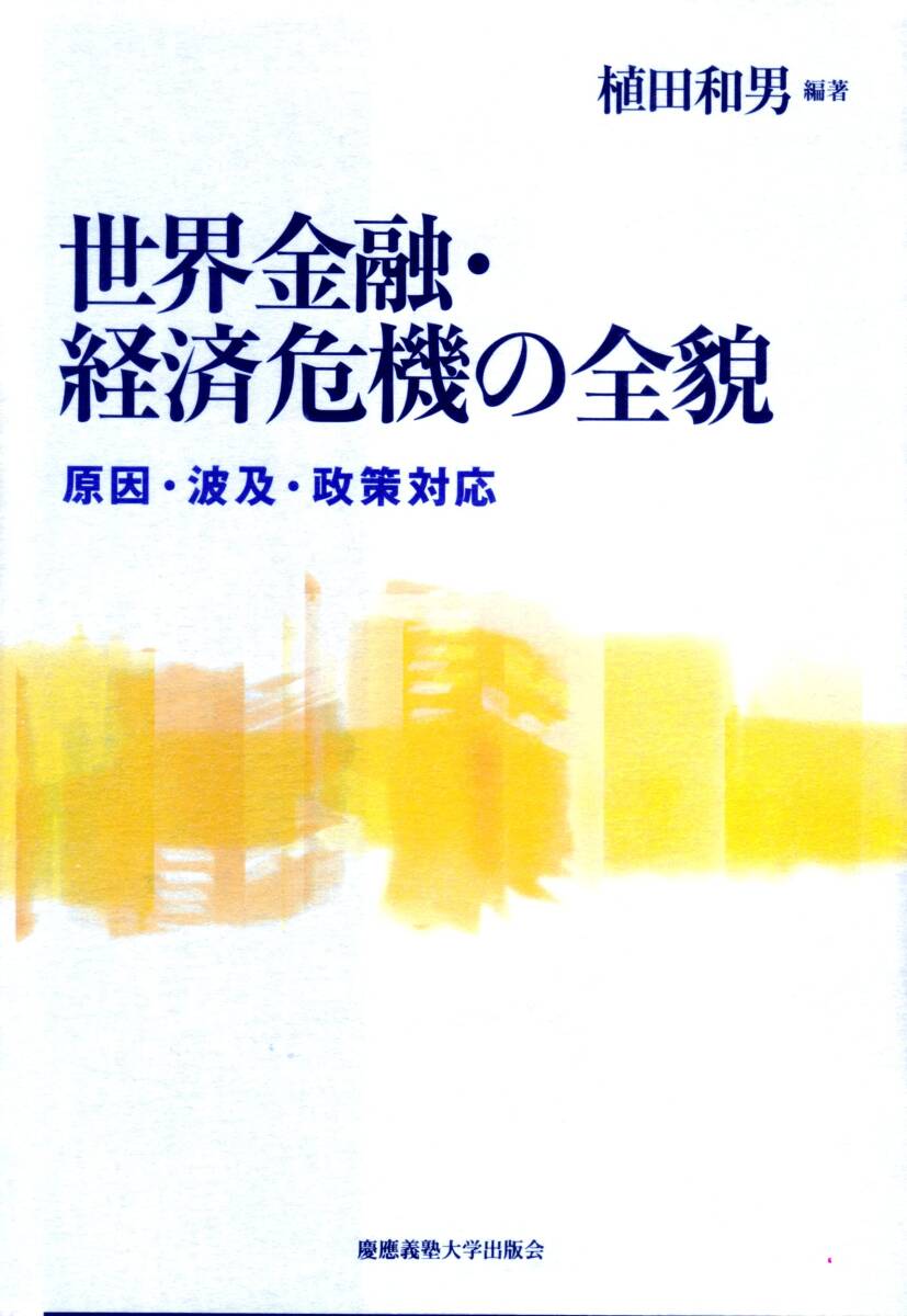 【中古】世界金融?経済危機の全貌