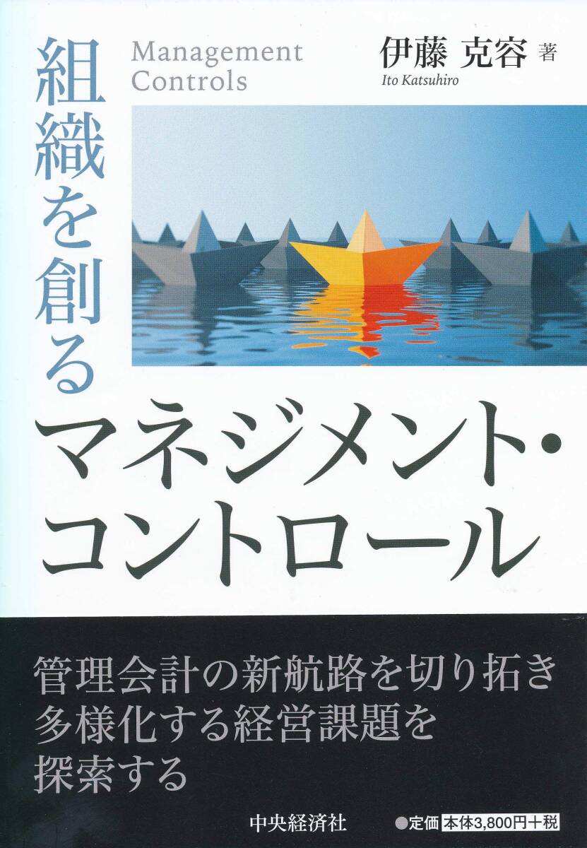 【中古:狀態(tài) 良い】組織を創(chuàng)るマネジメント?コントロール