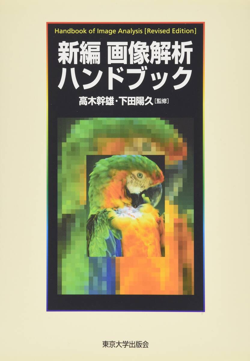 【中古】新編 畫像解析ハンドブック