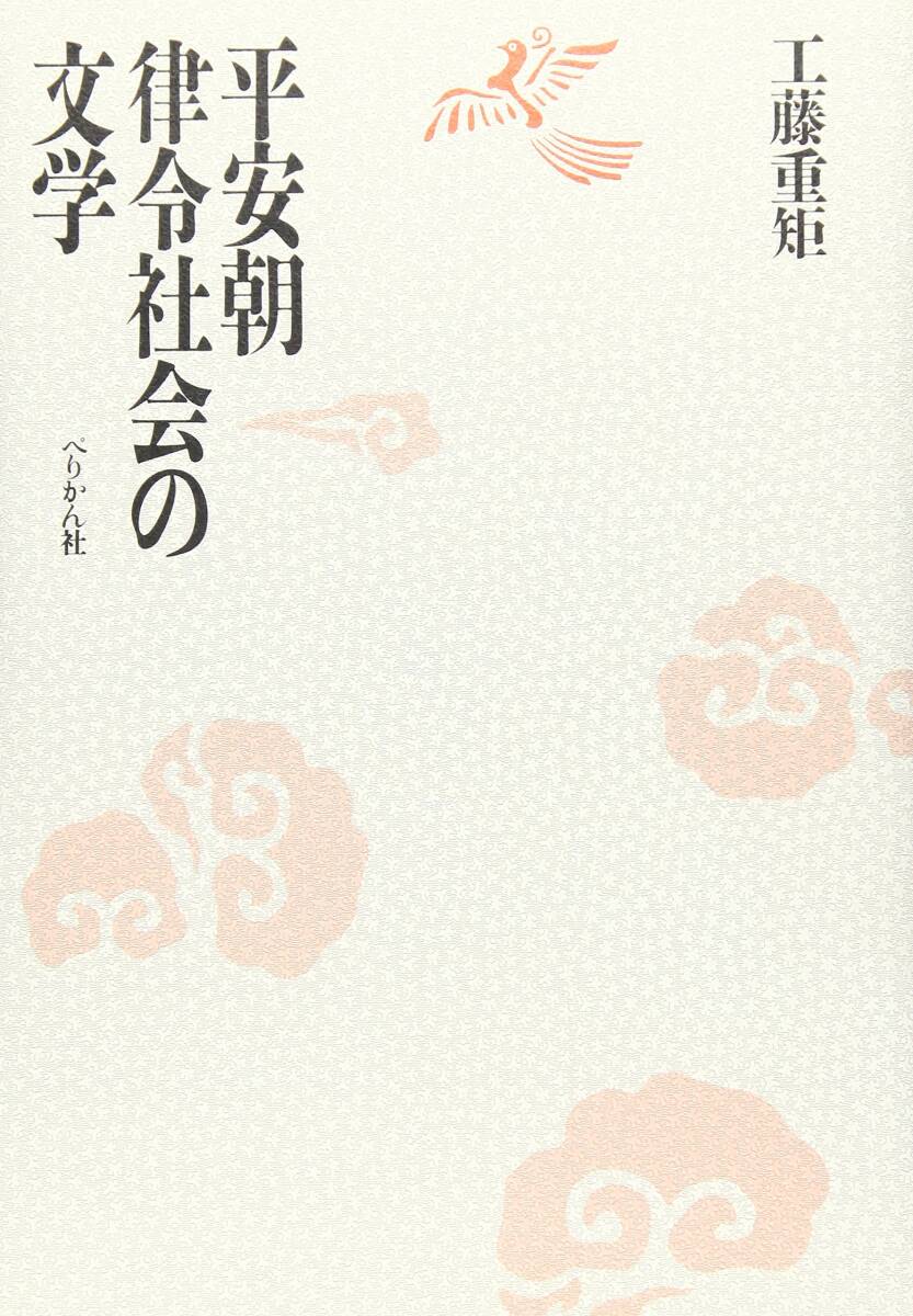 【中古】 坂上郎女 人と作品/おうふう/中西進 ○坂上郎女 人と作品 中西 進 （編）