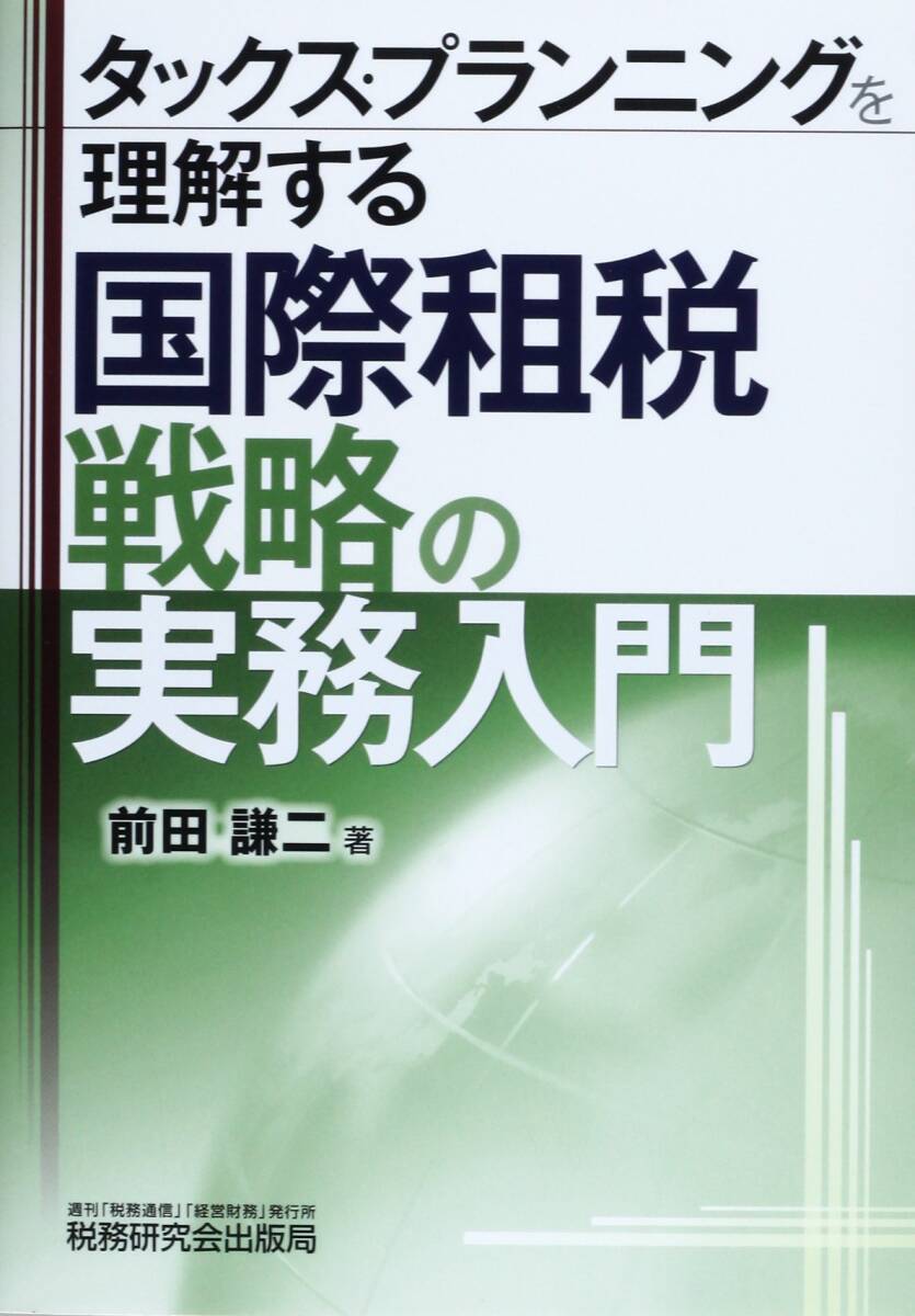 【中古:狀態(tài) 良い】タックス?プランニングを理解する國(guó)際租稅戦略の実務(wù)入門