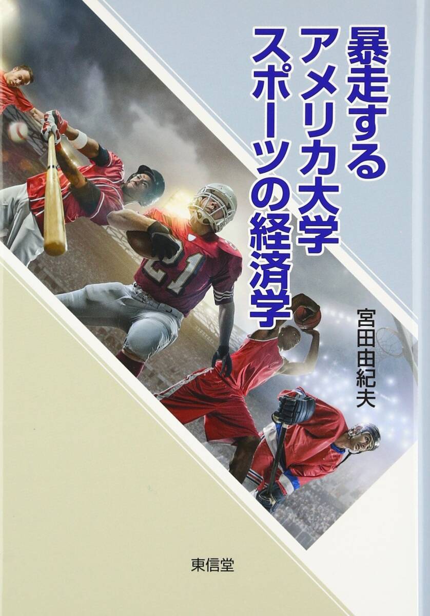 【中古】暴走するアメリカ大學スポ-ツの経済學