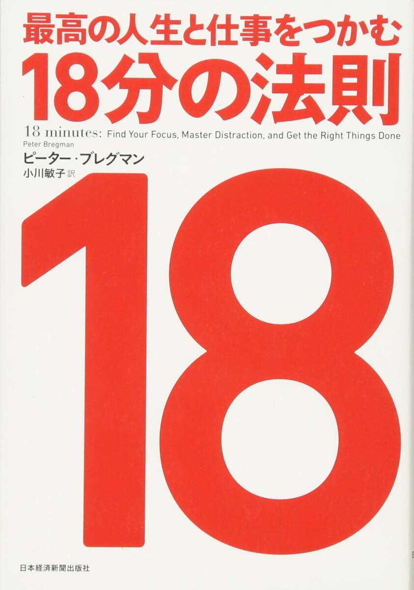 【中古:狀態(tài) 良い】最高の人生と仕事をつかむ18分の法則