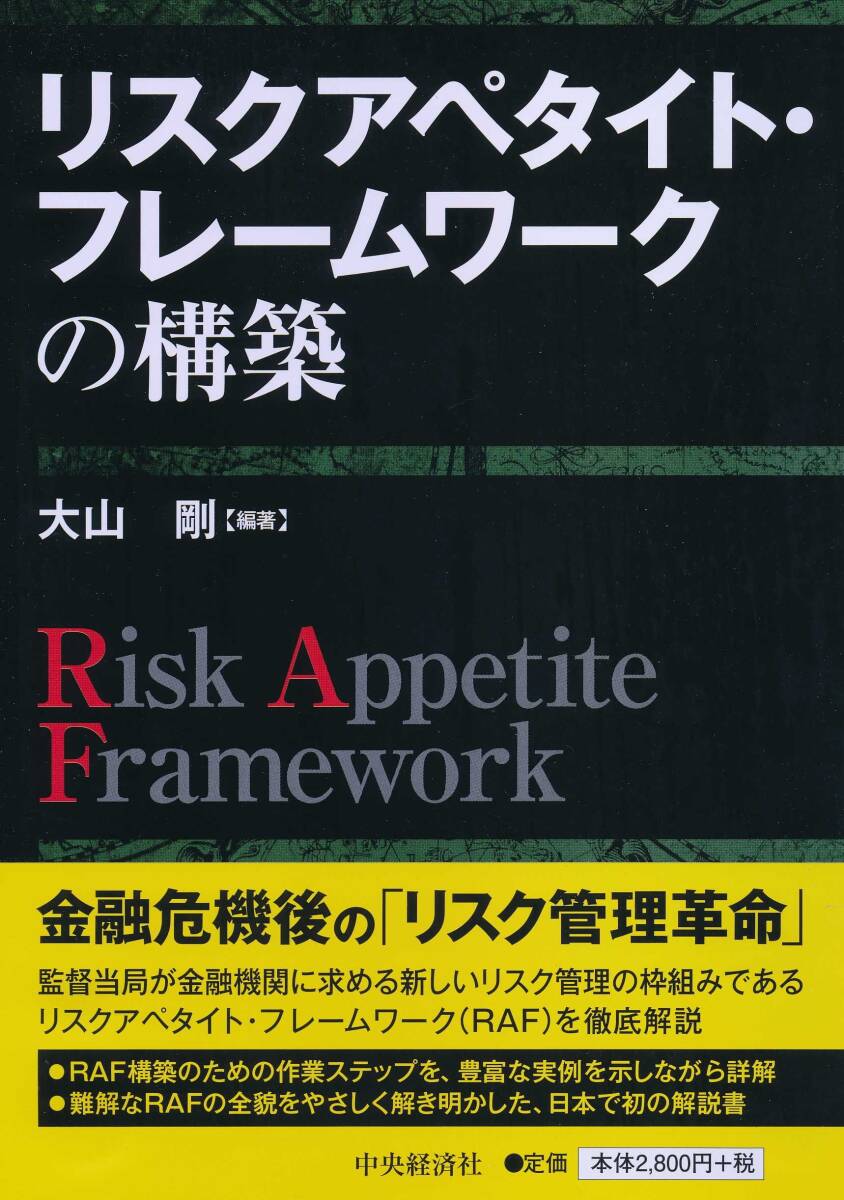 【中古】リスクアペタイト?フレームワークの構(gòu)筑