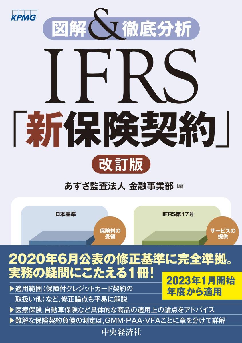 【中古】図解&徹底分析 IFRS「新保険契約」〈改訂版〉