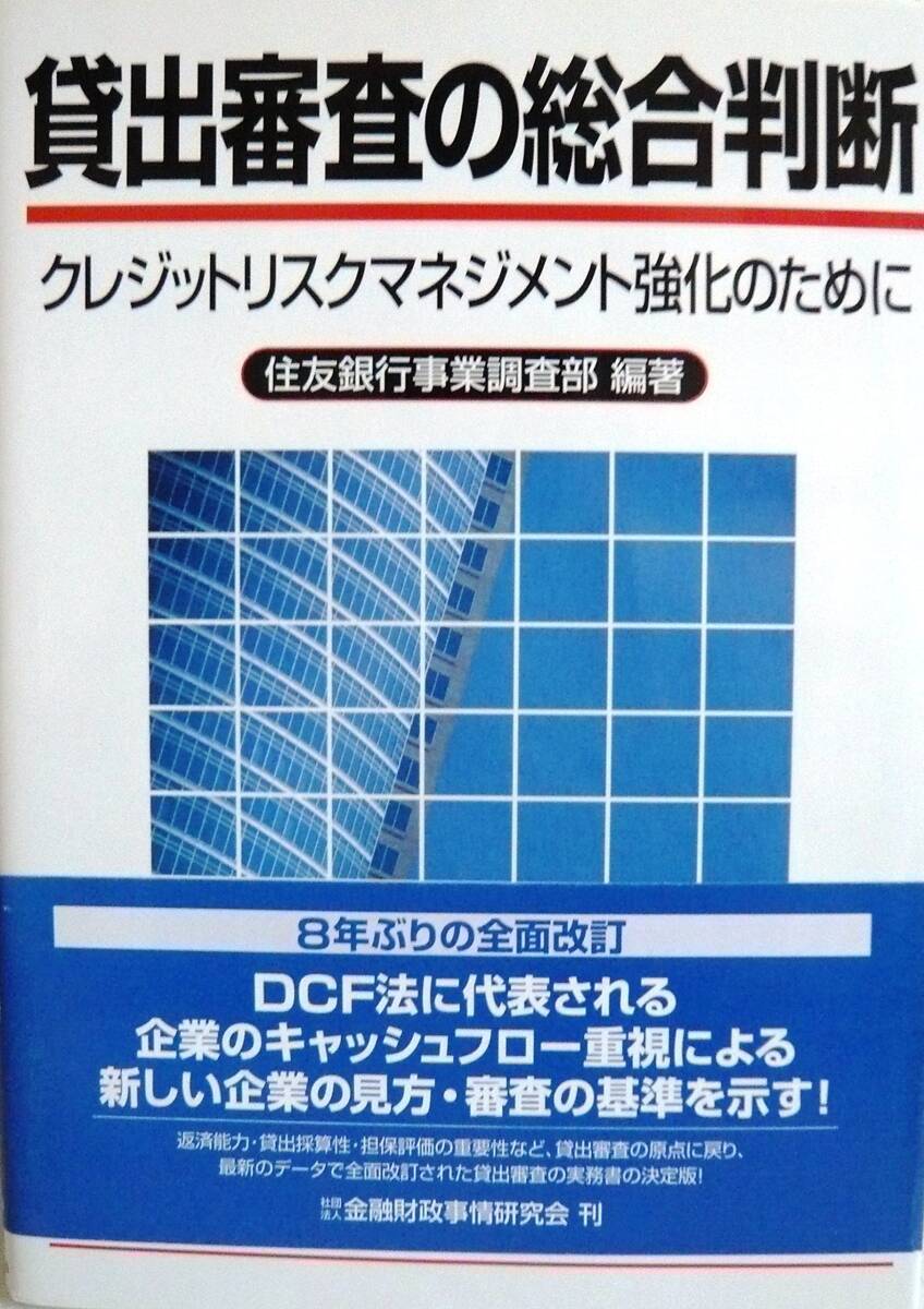 【中古】貸出審査の総合判斷: クレジットリスクマネジメント強(qiáng)化のために